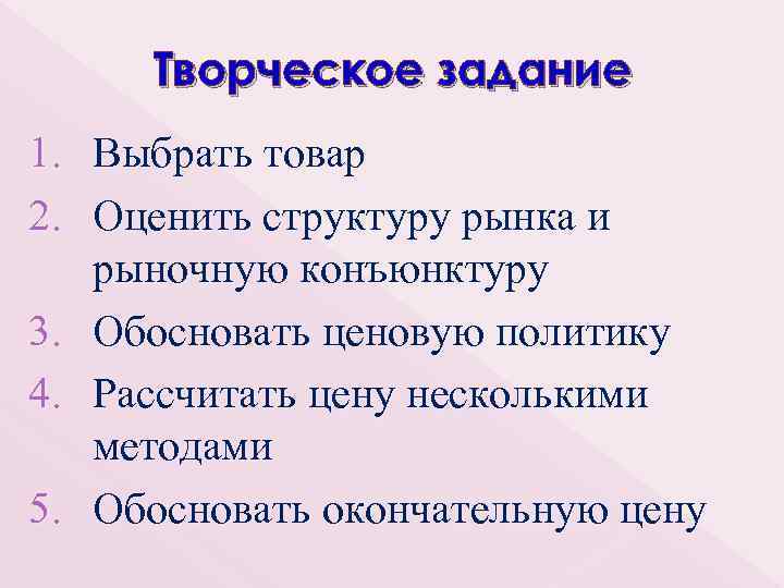 Творческое задание 1. Выбрать товар 2. Оценить структуру рынка и рыночную конъюнктуру 3. Обосновать