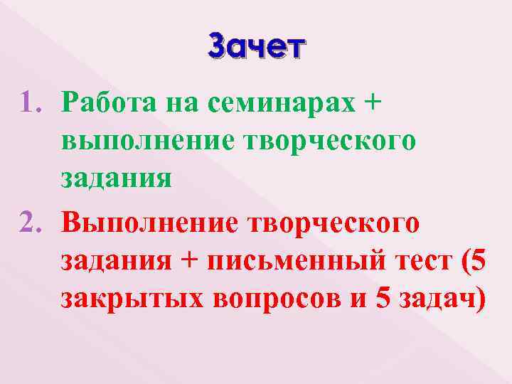 Зачет 1. Работа на семинарах + выполнение творческого задания 2. Выполнение творческого задания +