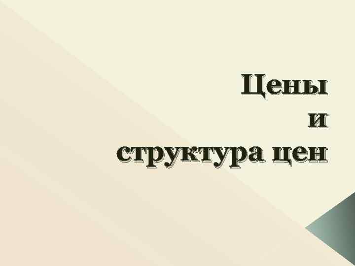 Цены и структура цен 