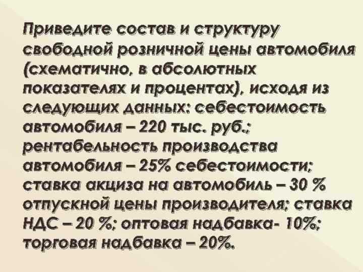 Приведите состав и структуру свободной розничной цены автомобиля (схематично, в абсолютных показателях и процентах),