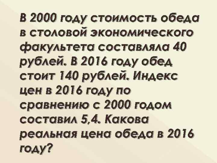В 2000 году стоимость обеда в столовой экономического факультета составляла 40 рублей. В 2016