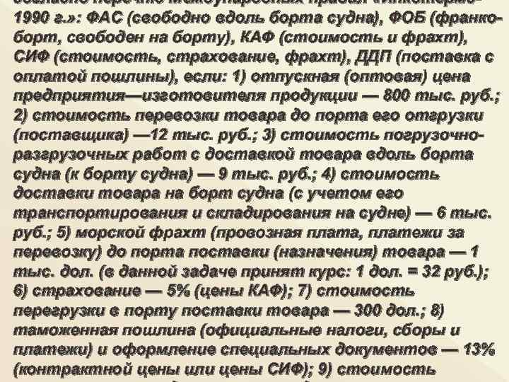 согласно перечню Международных правил «Инкотермс1990 г. » : ФАС (свободно вдоль борта судна), ФОБ