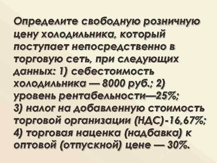 Понять свободный. Определить свободную розничную цену. Себестоимость холодильника. Определить свободную розничную цену изделия. Свободная розничная цена формула.