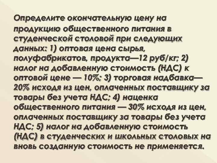 Определите окончательную цену на продукцию общественного питания в студенческой столовой при следующих данных: 1)
