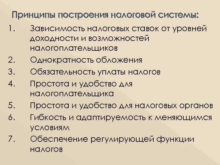 Принципы построения налоговой системы: 1. 2. 3. 4. 5. 6. 7. Зависимость налоговых ставок