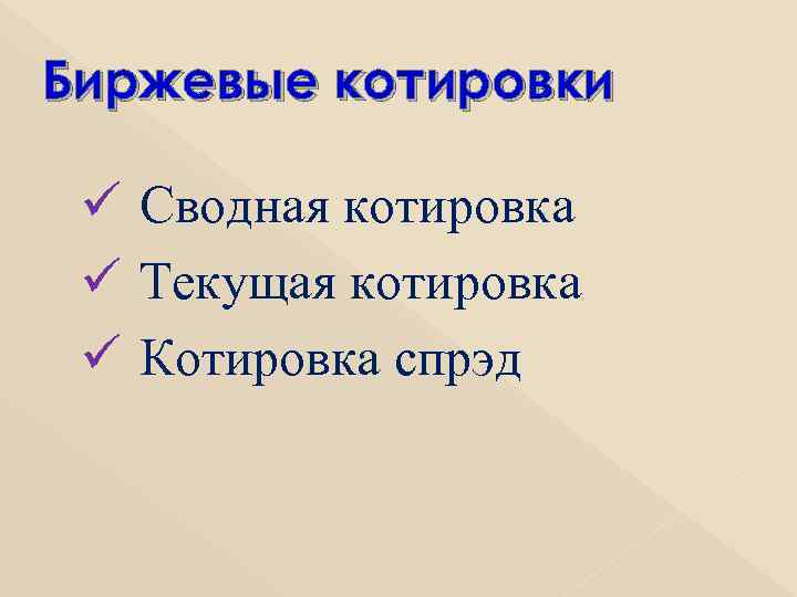 Биржевые котировки ü Сводная котировка ü Текущая котировка ü Котировка спрэд 