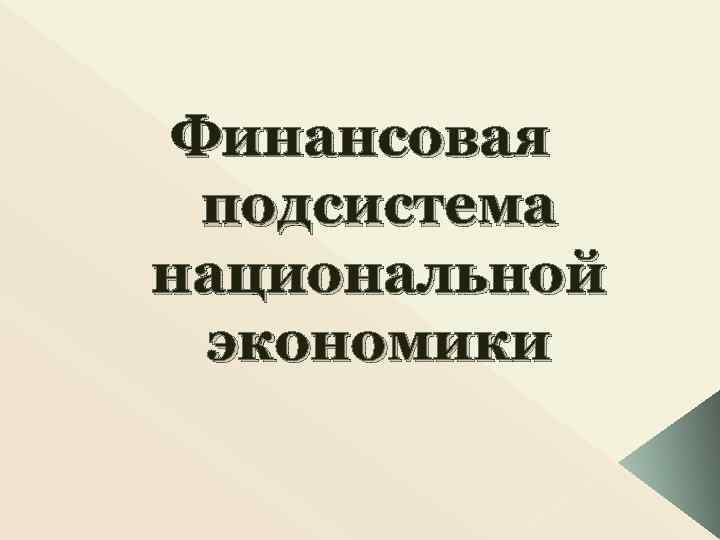 Финансовая подсистема национальной экономики 