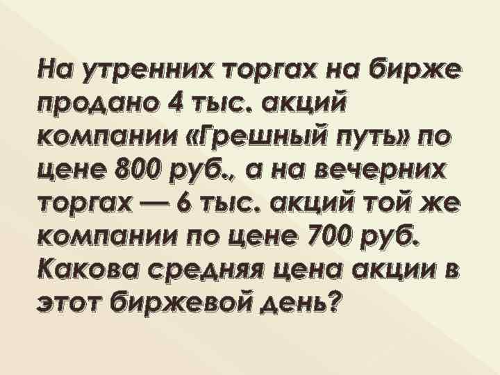 На утренних торгах на бирже продано 4 тыс. акций компании «Грешный путь» по цене