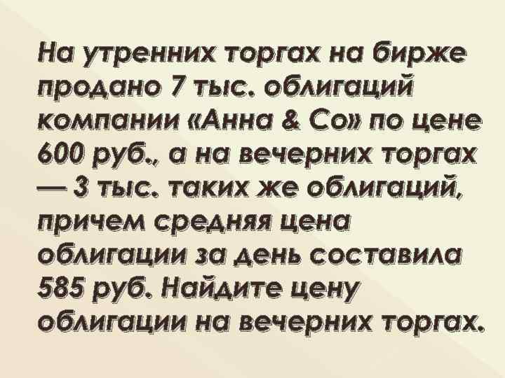 На утренних торгах на бирже продано 7 тыс. облигаций компании «Анна & Со» по