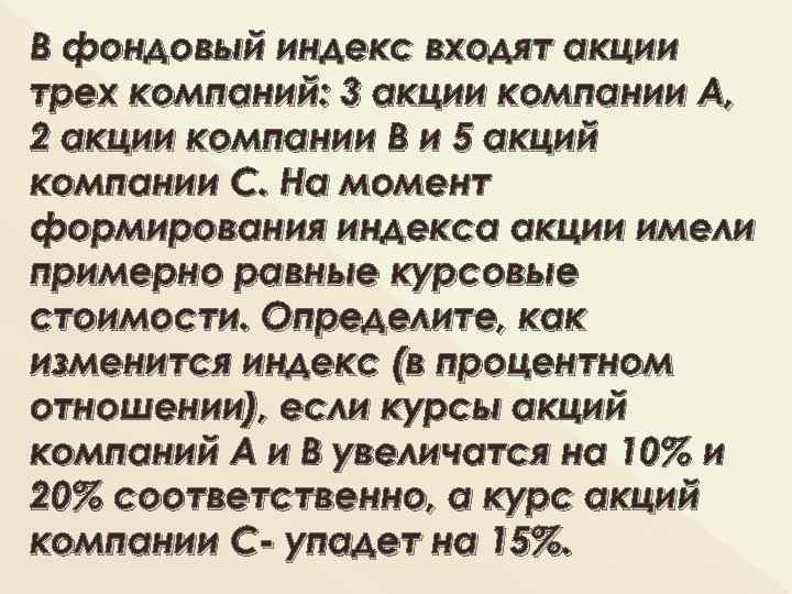 В фондовый индекс входят акции трех компаний: 3 акции компании А, 2 акции компании
