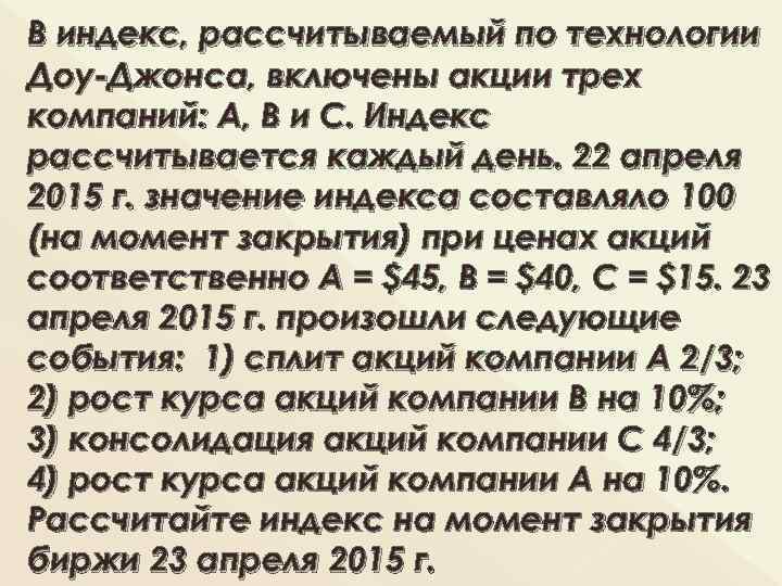 В индекс, рассчитываемый по технологии Доу Джонса, включены акции трех компаний: А, В и