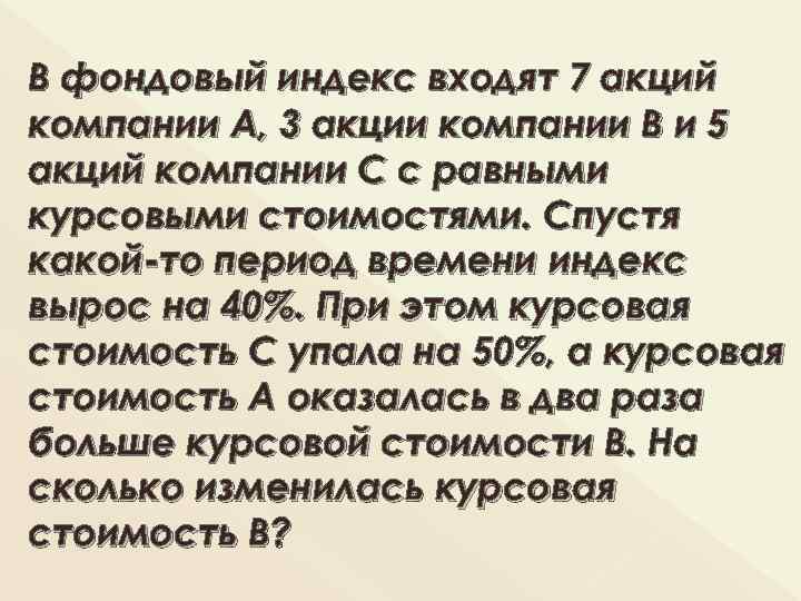 В фондовый индекс входят 7 акций компании А, 3 акции компании В и 5