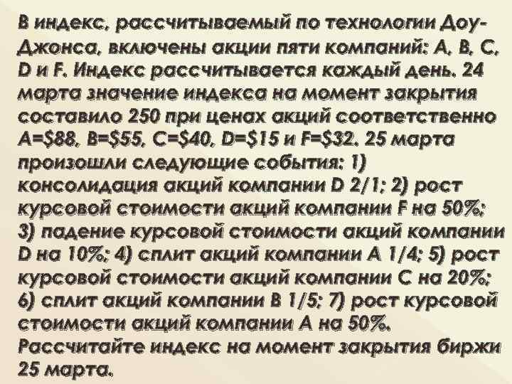 В индекс, рассчитываемый по технологии Доу Джонса, включены акции пяти компаний: А, В, С,