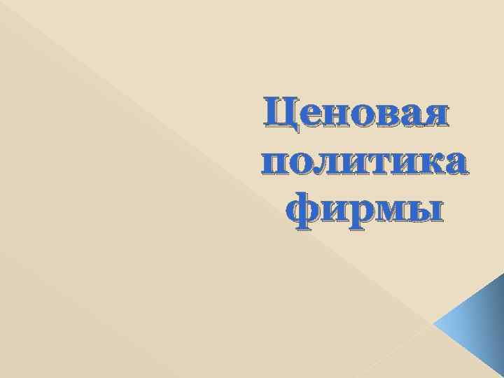 Ценовая политика фирмы 