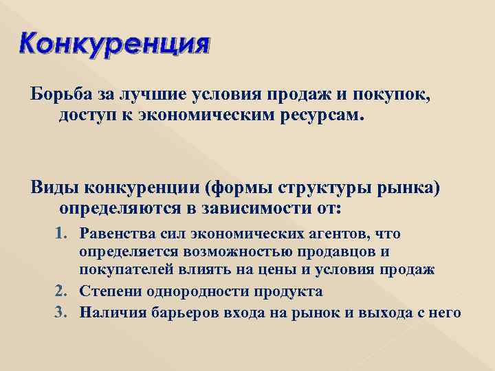 Конкуренция Борьба за лучшие условия продаж и покупок, доступ к экономическим ресурсам. Виды конкуренции