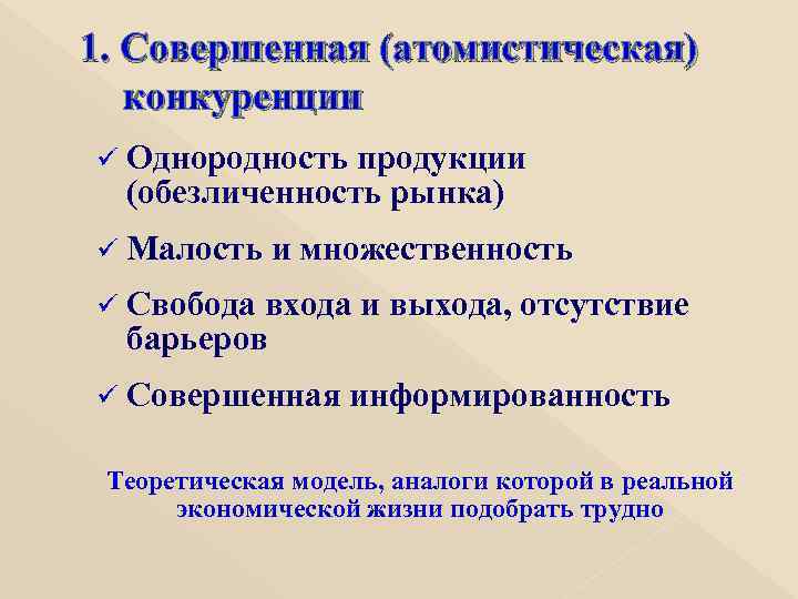 1. Совершенная (атомистическая) конкуренции ü Однородность продукции (обезличенность рынка) ü Малость и множественность ü