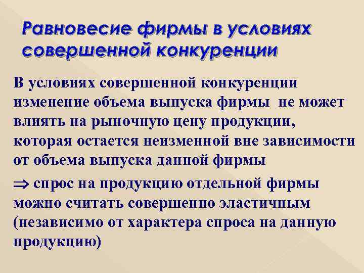 Равновесие фирмы в условиях совершенной конкуренции В условиях совершенной конкуренции изменение объема выпуска фирмы