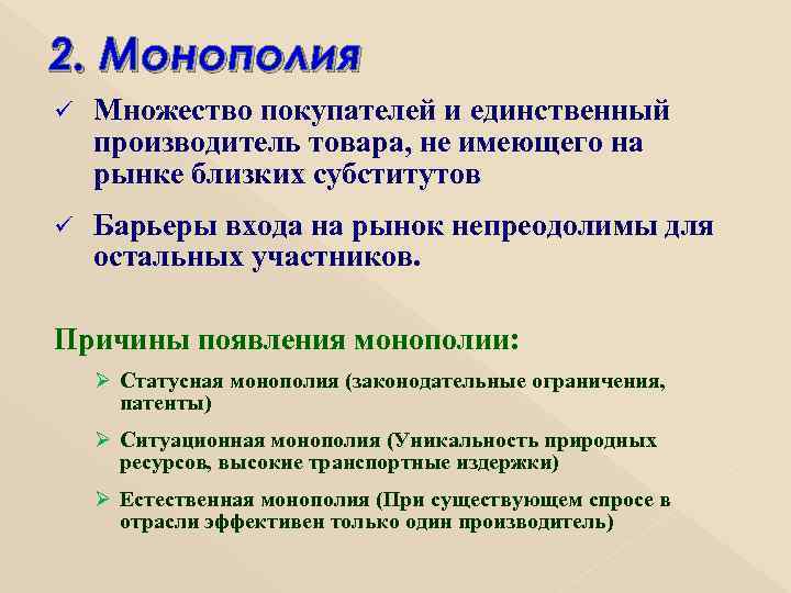 2. Монополия ü Множество покупателей и единственный производитель товара, не имеющего на рынке близких