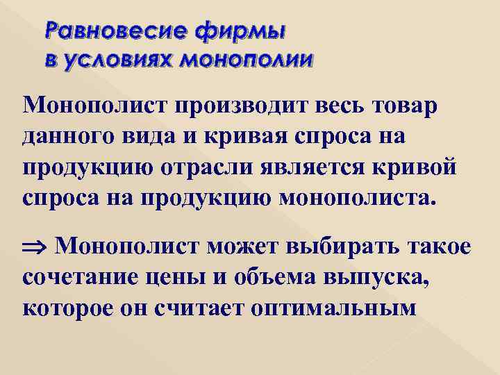 Равновесие фирмы в условиях монополии Монополист производит весь товар данного вида и кривая спроса