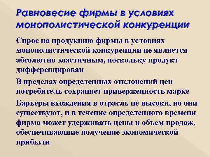 Равновесие фирмы в условиях монополистической конкуренции Спрос на продукцию фирмы в условиях монополистической конкуренции
