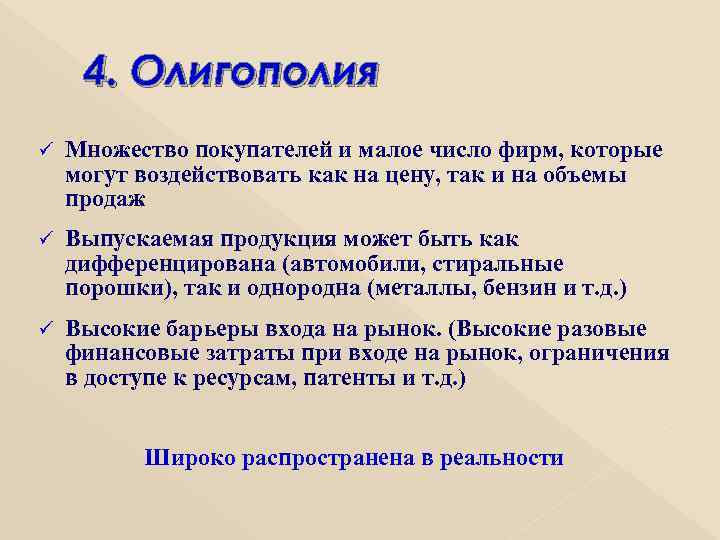4. Олигополия ü Множество покупателей и малое число фирм, которые могут воздействовать как на