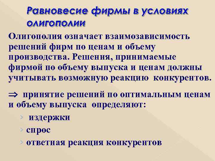 Равновесие фирмы в условиях олигополии Олигополия означает взаимозависимость решений фирм по ценам и объему