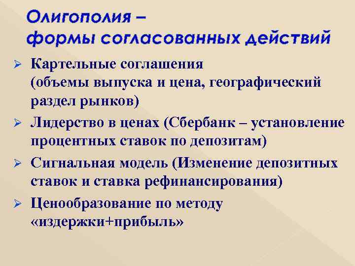 Олигополия – формы согласованных действий Картельные соглашения (объемы выпуска и цена, географический раздел рынков)