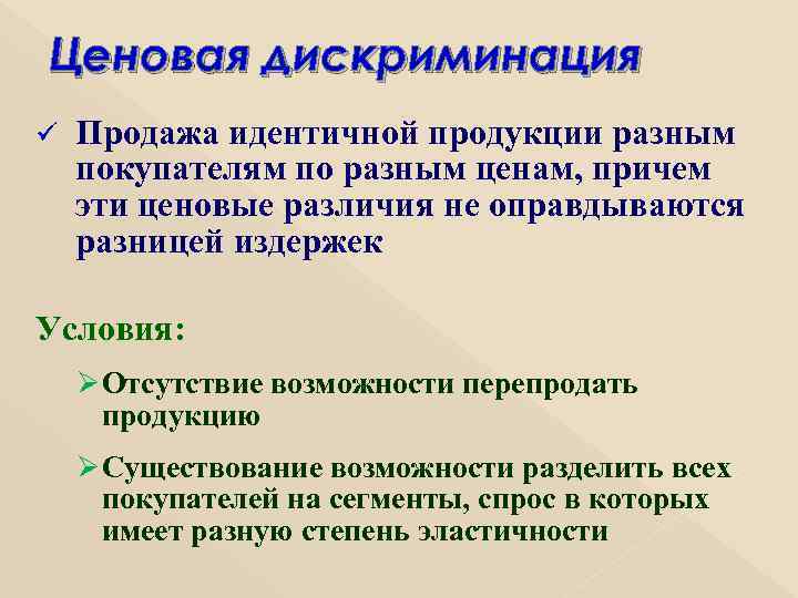 Ценовая дискриминация ü Продажа идентичной продукции разным покупателям по разным ценам, причем эти ценовые