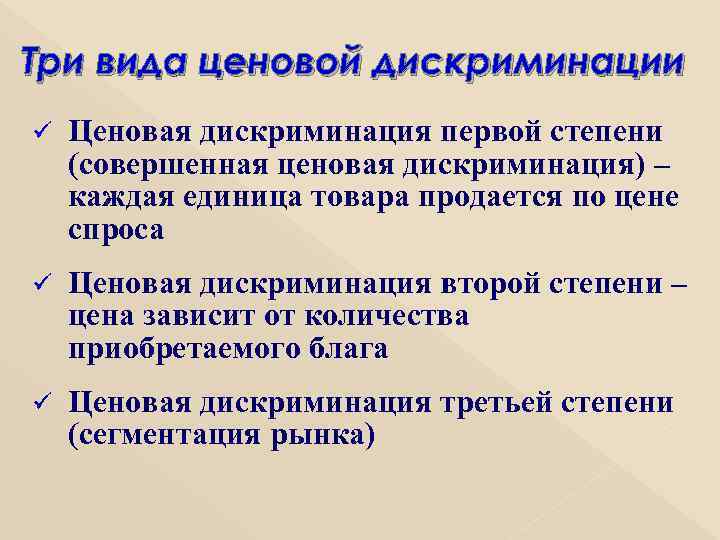 Три вида ценовой дискриминации ü Ценовая дискриминация первой степени (совершенная ценовая дискриминация) – каждая
