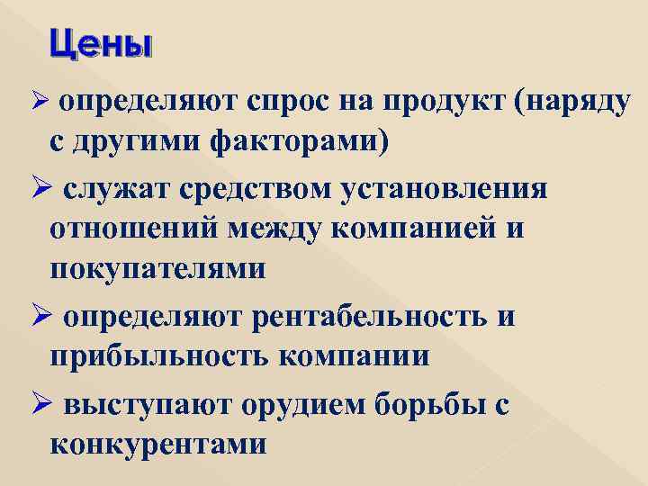 Цены Ø определяют спрос на продукт (наряду с другими факторами) Ø служат средством установления