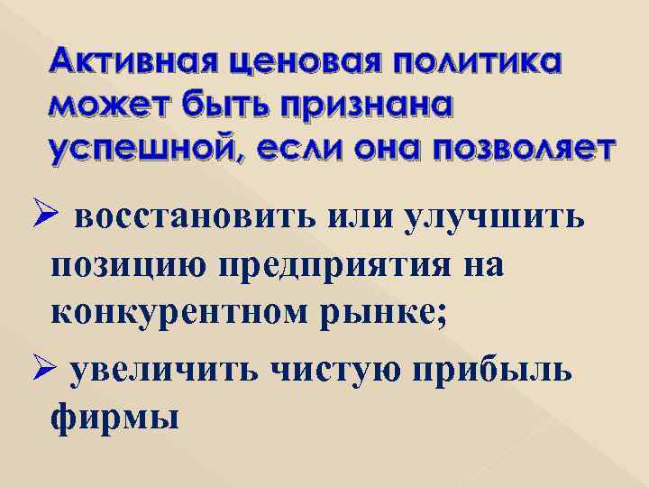 Активная ценовая политика может быть признана успешной, если она позволяет Ø восстановить или улучшить