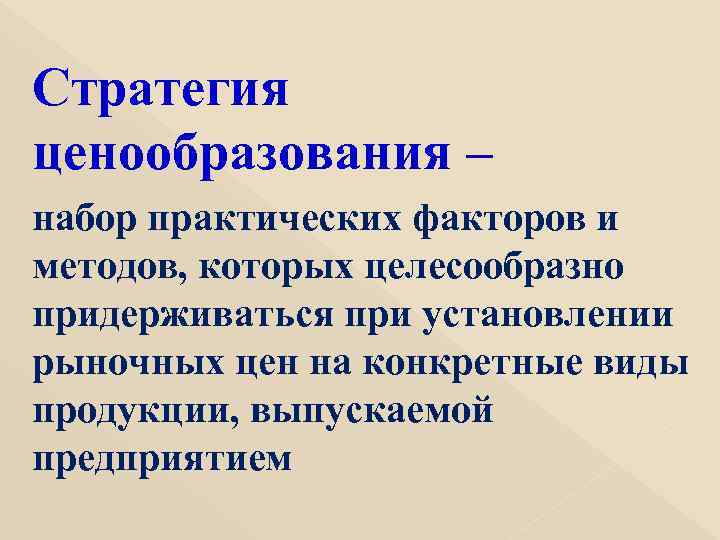Стратегия ценообразования – набор практических факторов и методов, которых целесообразно придерживаться при установлении рыночных
