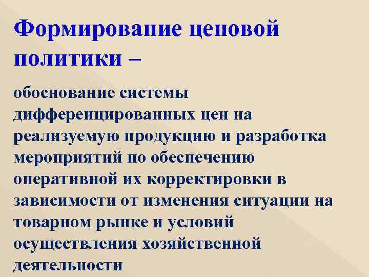 Формирование ценовой политики – обоснование системы дифференцированных цен на реализуемую продукцию и разработка мероприятий