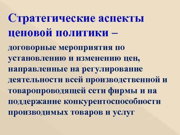 Стратегические аспекты ценовой политики – договорные мероприятия по установлению и изменению цен, направленные на