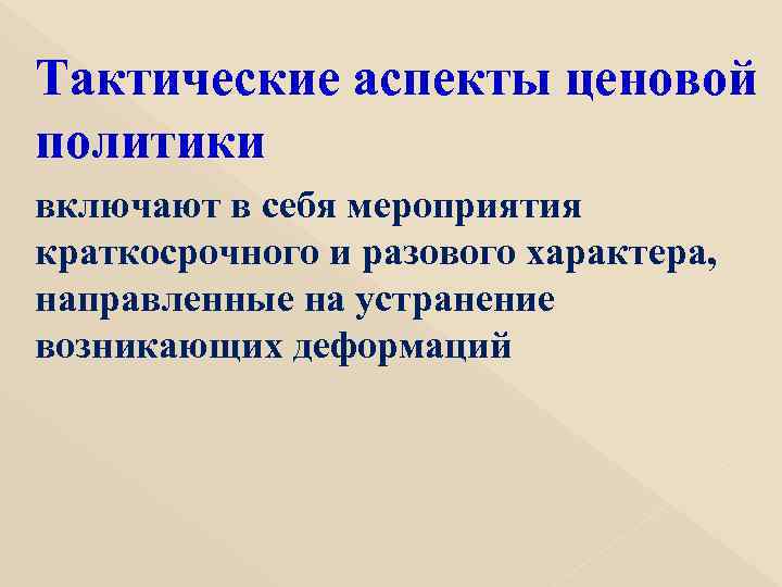 Тактические аспекты ценовой политики включают в себя мероприятия краткосрочного и разового характера, направленные на
