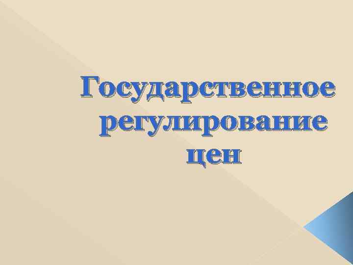 Государственное регулирование цен 