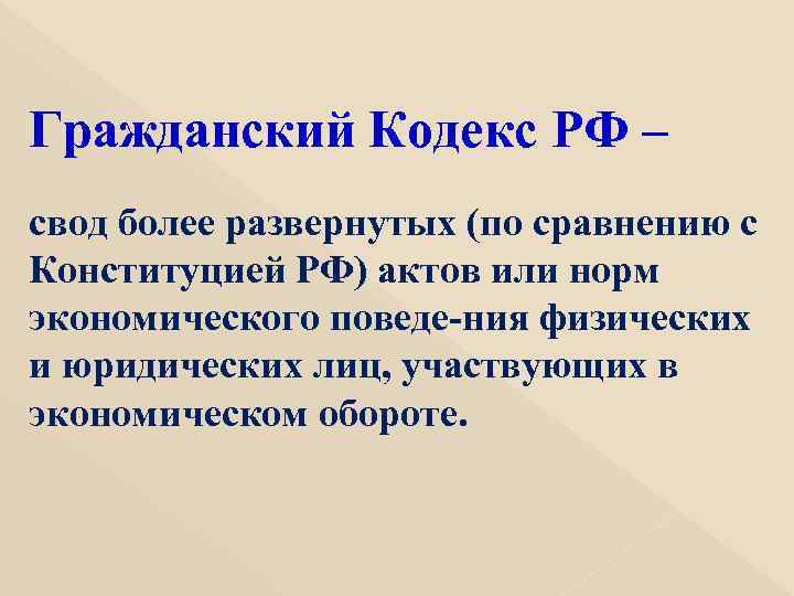 Гражданский Кодекс РФ – свод более развернутых (по сравнению с Конституцией РФ) актов или