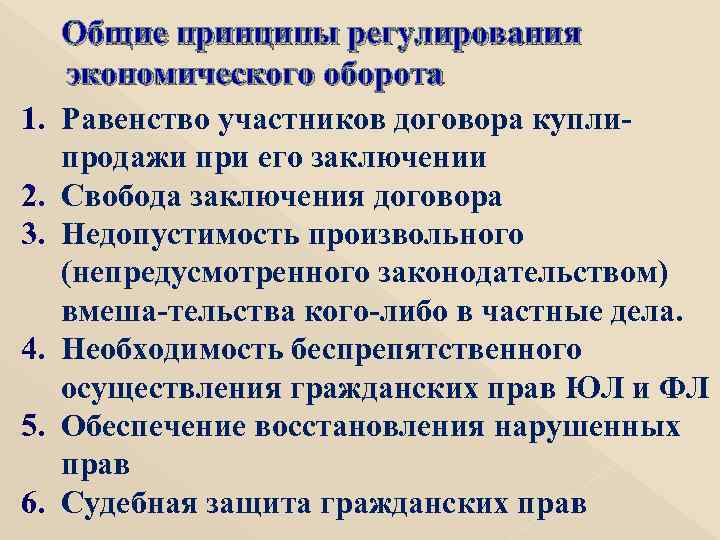 Общие принципы регулирования экономического оборота 1. Равенство участников договора купли продажи при его заключении