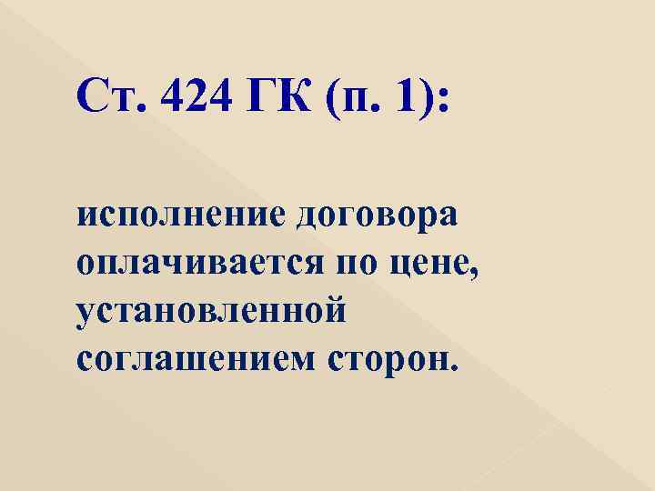 Ст. 424 ГК (п. 1): исполнение договора оплачивается по цене, установленной соглашением сторон. 