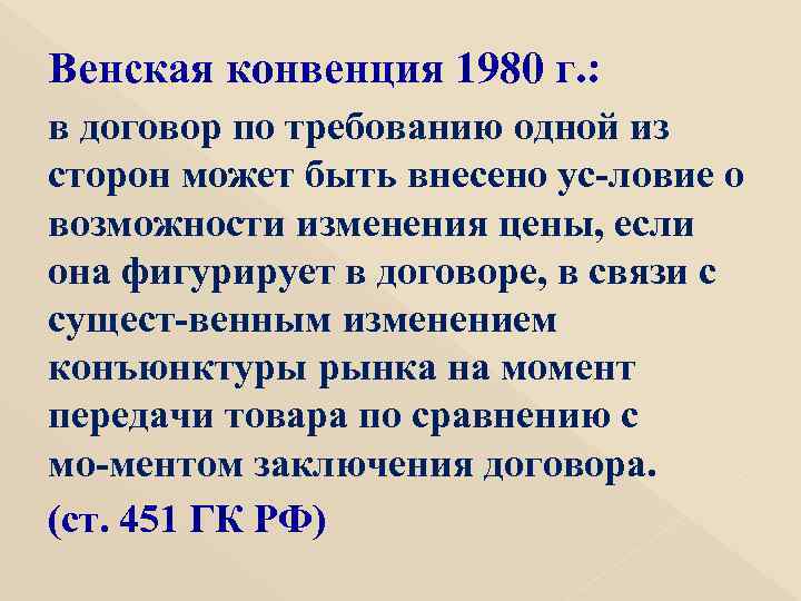 Венская конвенция 1980 г. : в договор по требованию одной из сторон может быть