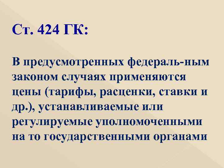Ст. 424 ГК: В предусмотренных федераль ным законом случаях применяются цены (тарифы, расценки, ставки