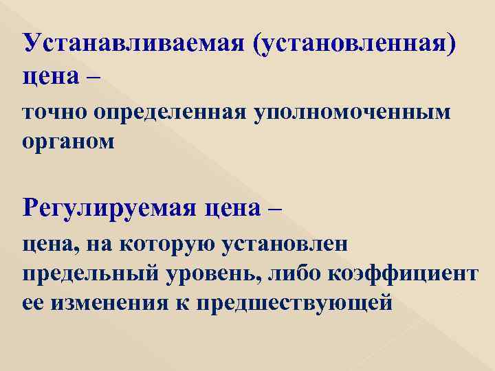 Устанавливаемая (установленная) цена – точно определенная уполномоченным органом Регулируемая цена – цена, на которую