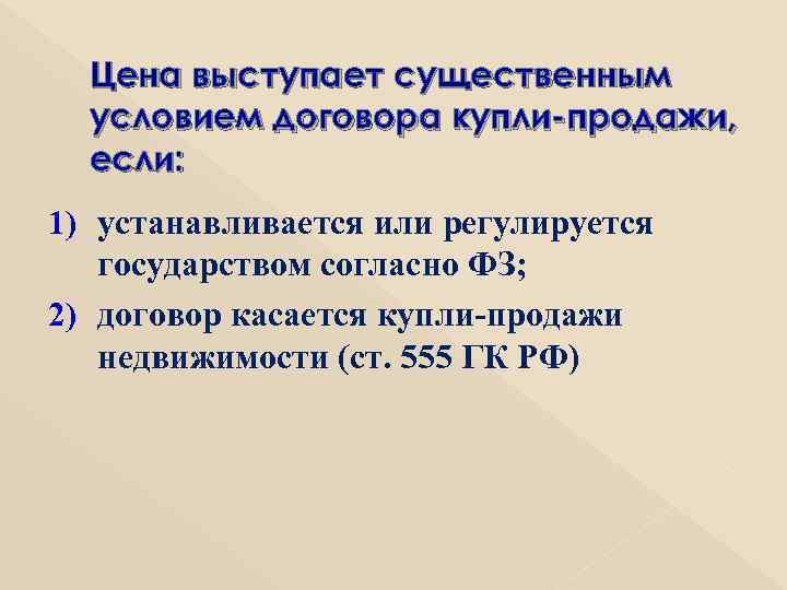 Цена выступает существенным условием договора купли-продажи, если: 1) устанавливается или регулируется государством согласно ФЗ;