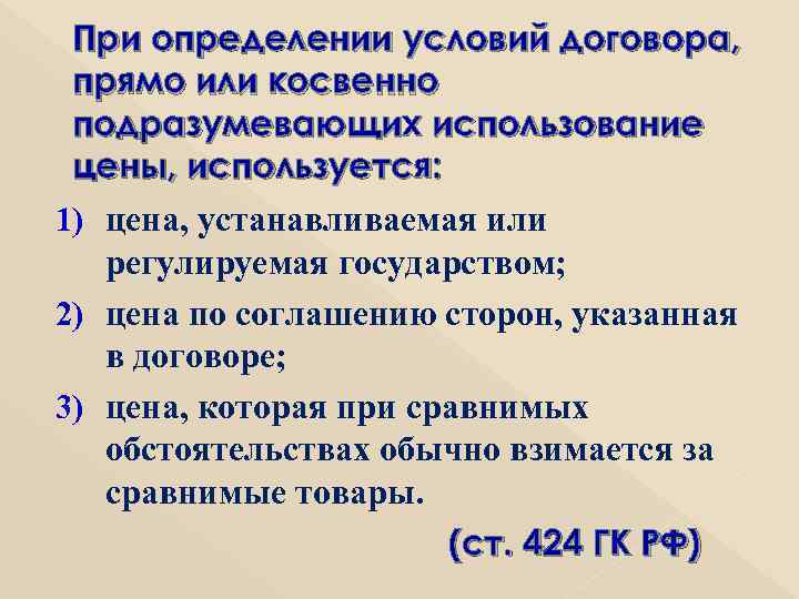 При определении условий договора, прямо или косвенно подразумевающих использование цены, используется: 1) цена, устанавливаемая