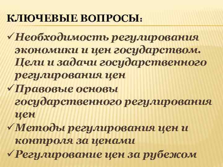 КЛЮЧЕВЫЕ ВОПРОСЫ: üНеобходимость регулирования экономики и цен государством. Цели и задачи государственного регулирования цен