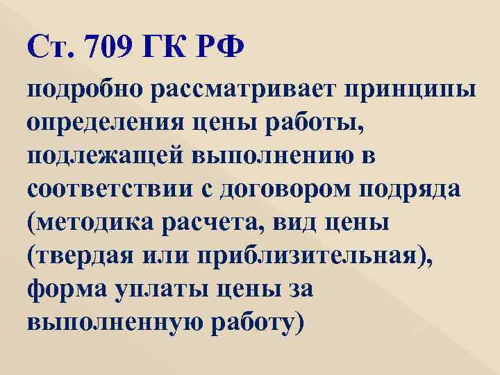 Ст. 709 ГК РФ подробно рассматривает принципы определения цены работы, подлежащей выполнению в соответствии