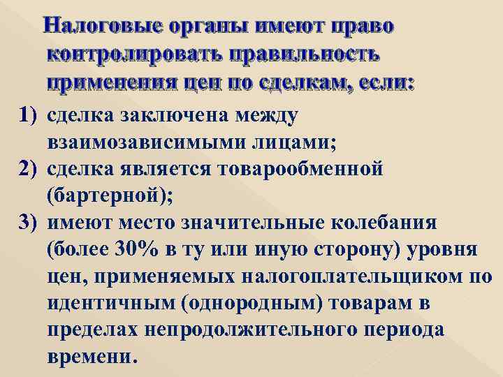 Налоговые органы имеют право контролировать правильность применения цен по сделкам, если: 1) сделка заключена