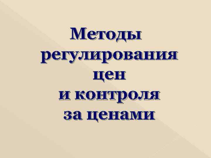 Методы регулирования цен и контроля за ценами 