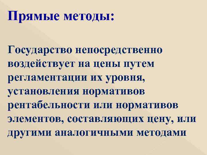 Прямые методы: Государство непосредственно воздействует на цены путем регламентации их уровня, установления нормативов рентабельности
