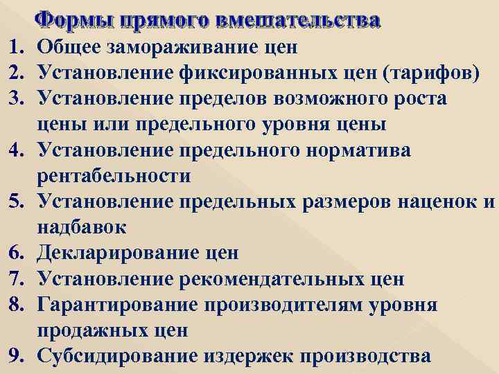 Формы прямого вмешательства 1. Общее замораживание цен 2. Установление фиксированных цен (тарифов) 3. Установление